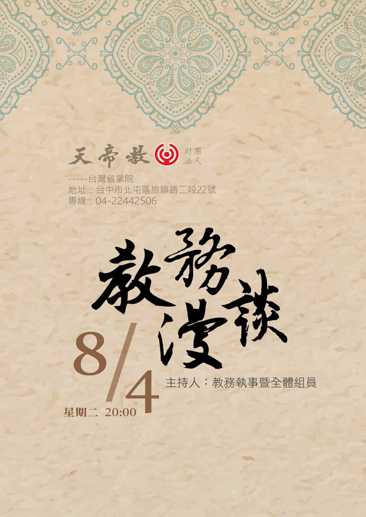 八月四日教務漫談海報.jpg
