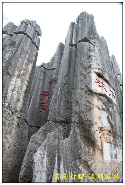 昆明石林 (28).jpg
