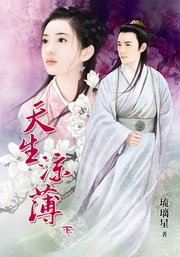 天生涼薄
