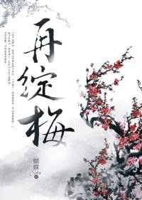 再綻梅.jpg