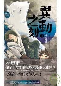 異動之刻1