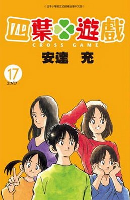 四葉遊戲
