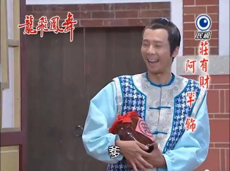 莊阿旺7