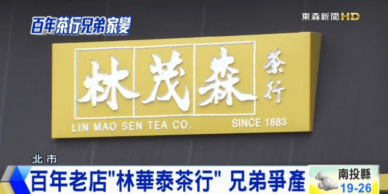 林茂森茶行