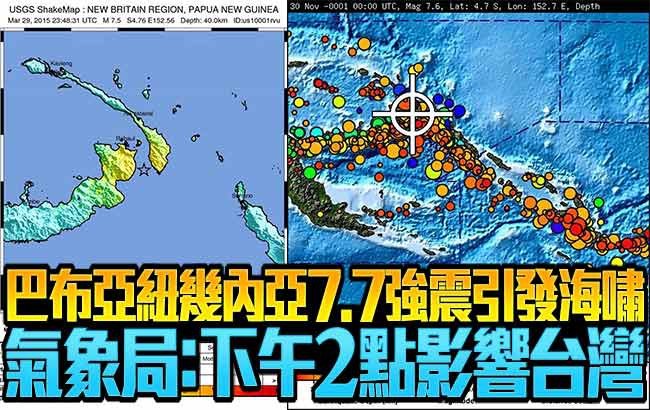 巴布亞紐幾內亞地震