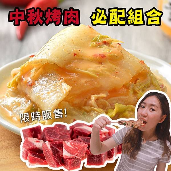 中秋烤肉組合