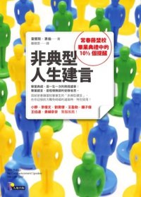 &lt;非典型人生建言&gt; 查爾斯。惠倫 著 羅雅萱 譯 先覺出版