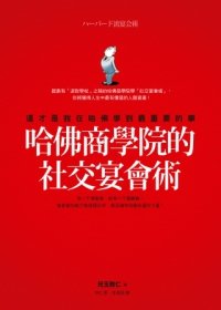 哈佛商學院的社交宴會術