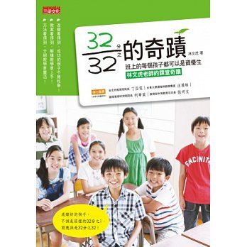 &lt;32分之32的奇蹟&gt; 林文虎 著 三采文化出版