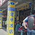 南澳-建華冰菓店