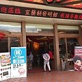 蘇澳-宜蘭餅發明館 