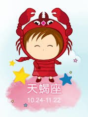 天蠍座終極完美分析(10/23-11/21)