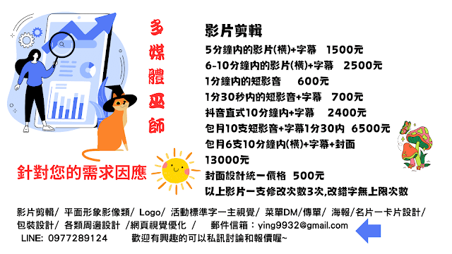 影片剪輯 5分鐘內的影片(橫)+字幕 6-10分鐘內的影片(橫)+字幕 1分鐘內的短影音 1分30秒內的短影音+字幕 抖音直式10分鐘內+字幕 包月10支短影音+字幕1分30內 包月6支10分鐘內(橫)+字幕+封 封面設計統一價格 1500元 2500元 600元 700元 2400元 6500元 13000元 500元 以上影片一支修改次數3次,改錯字無上限次數 (2).png