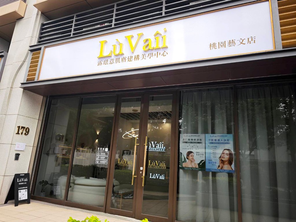 露琺意 LuVaii 桃園藝文店無痛水光針