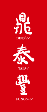 鼎泰豐logo.png