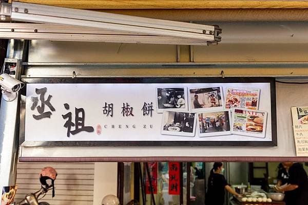 丞祖胡椒餅_190801_0001.jpg