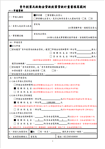 青年創業貸款計畫書-填寫範例.png