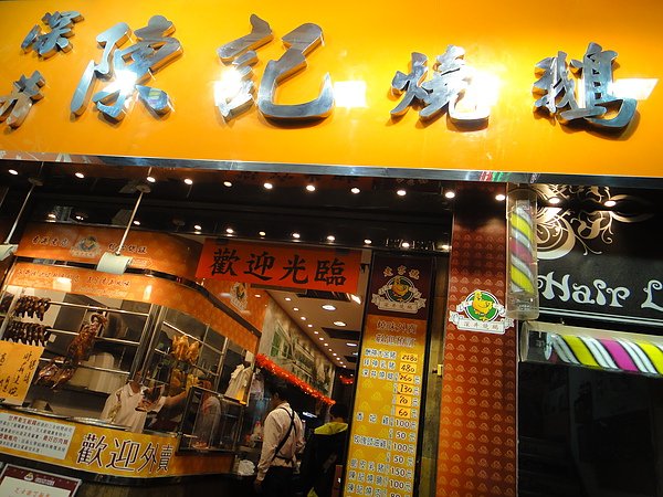 旺角陳記燒鵝