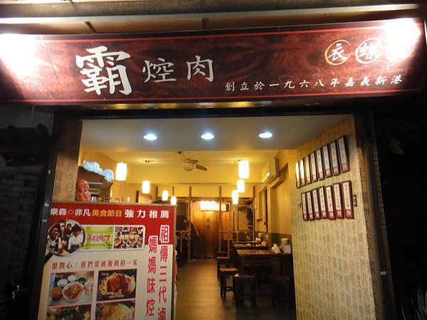 霸焢肉店面