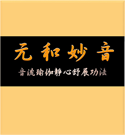 ✨一覺元《音流瑜伽》課程簡介✨ (2).jpg