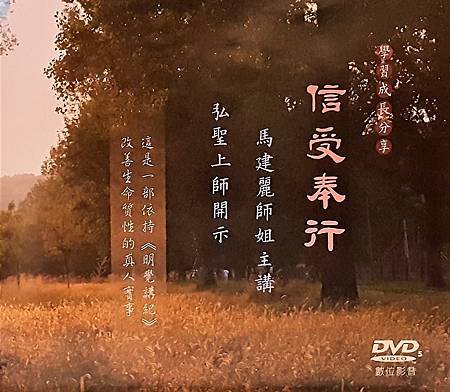 一覺元 雲南西雙版納-人生講座DVD-馬建麗師姐【信受奉行】-2017419 (1).jpg