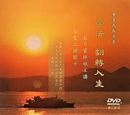 一覺元 台灣高雄-人生講座DVD-莊月賓師姐【學法-翻轉人生】-2017224 (1).jpg