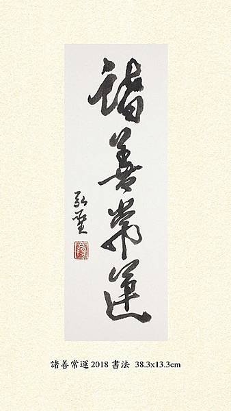 💫 諸善常運--2019新年祝福墨寶 💫(5).jpg