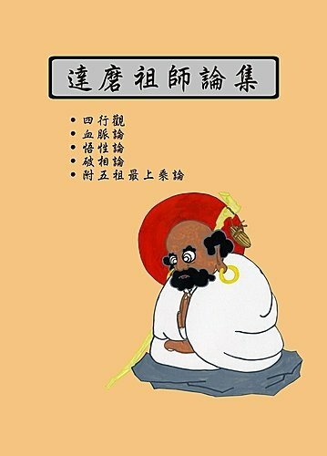 達磨祖師論集 (2).jpg