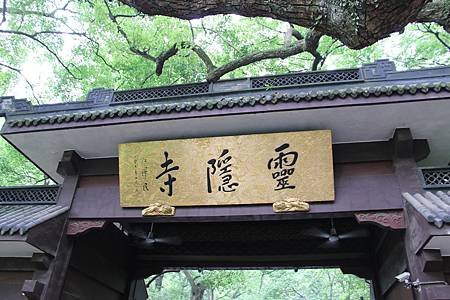 弘聖上師 說法開示 2015年5月23日靈隱寺-五百羅漢堂.jpg