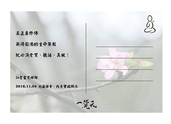 2016九華山孝親尊師之旅「法句明信片」2016.11.04 地藏禪寺•肉身寶殿開示 (2).jpg