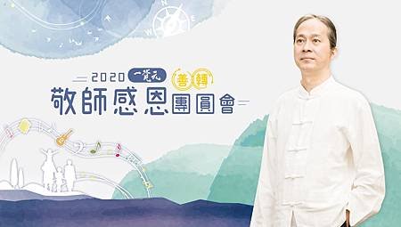 一覺元 2020 敬師感恩團圓會  (13).jpg