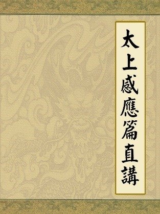 北高 福慧人生講座(花絮) ──太上感應篇學講── (3).jpg