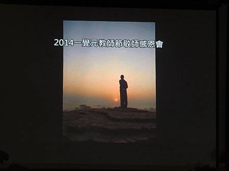 2014年9月27日 一覺元教師節敬師感恩晚會 花絮 (10).jpg