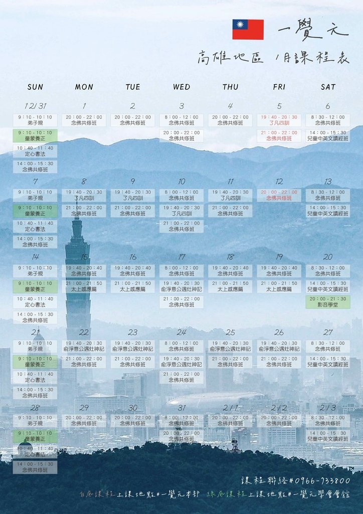 ▪️ 一覺元 高雄地區 2024年1月課程通知