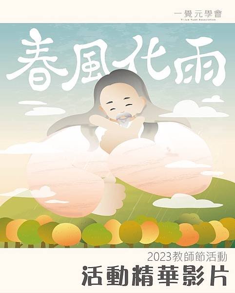 2023917《春風化雨》精華影片.jpg