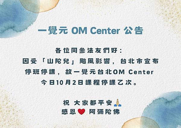 一覺元 OM Center 20241002停課公告.jpg