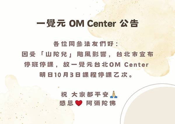 一覺元 OM Center 20241003停課公告.jpg