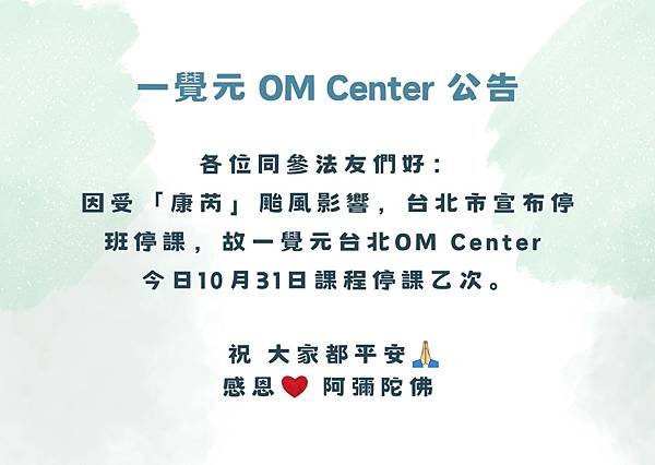 ▪️ 一覺元 OM Center 公告--10月31日課程暫