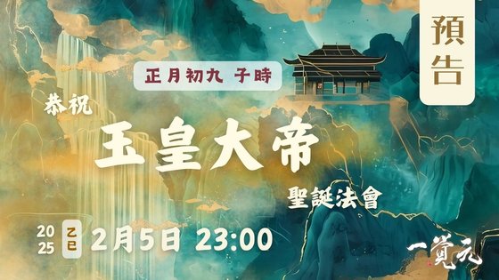 20250202 ［預告］乙巳年 恭祝玉皇大帝聖誕法會.jpg