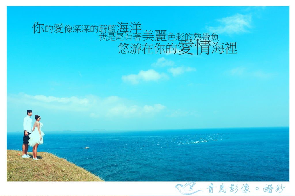 你的愛像深深的蔚藍海洋我是尾有著美麗色彩的熱帶魚自由自在的泅游在你的愛情海浬