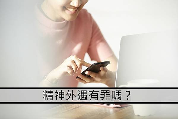 精神外遇有罪嗎？.jpg