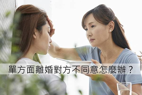 對方不同意離婚.jpg