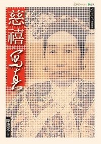 N9049-慈禧寫真-small.jpg