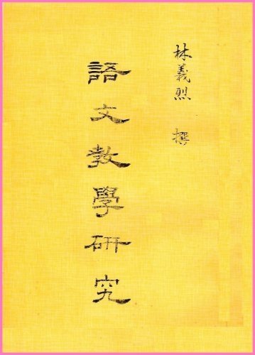 359語文教學研究黃封面.jpg