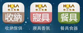 HOLA好物APP分享 (2).png