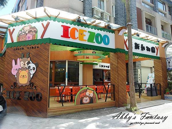 宜蘭必吃甜點 ❤  Ice Zoo 艾斯動物園手作創意冰，超可愛動物冰淇淋，新鮮水果好吃又好拍！熱門IG打卡景點 (9).jpg