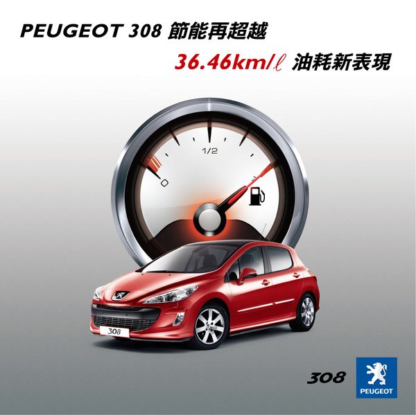 PEUGEOT 308 節能再超越 油耗新表現.jpg