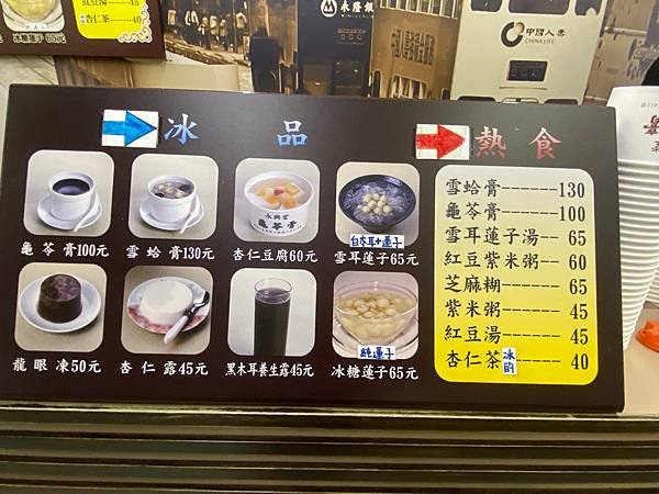 港式甜品店【香港永興堂】菜單分成熱食和冷食