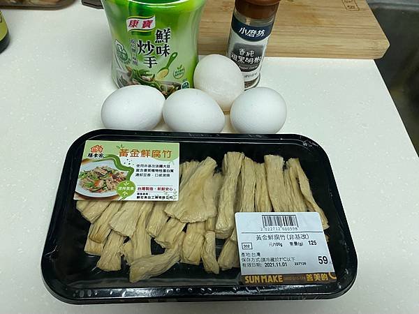 ［全聯料理系列］腐竹炒蛋，腐竹食譜料理中最簡單作法！腐竹哪裡買？全聯就有而且不用處理泡太久