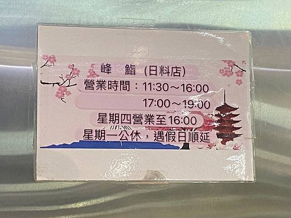 日本料理峰鮨店面的營業時間公告